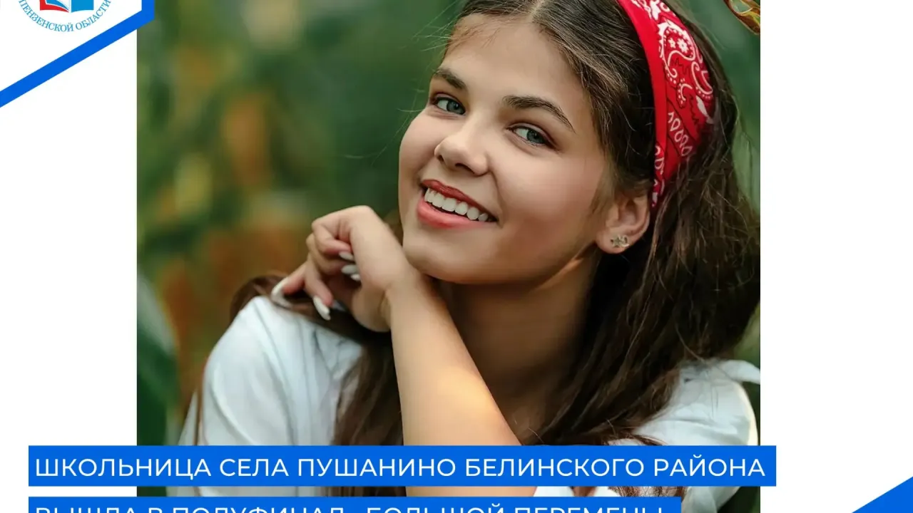 Ученица из Пензенской области вышла в полуфинал конкурса «Большая перемена» — Пенза Сейчас