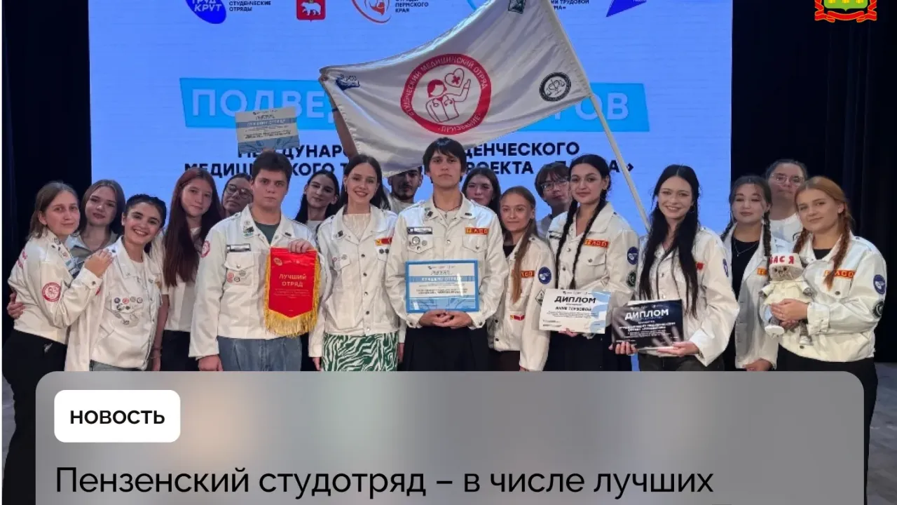 Пензенский студотряд «Призвание» вошел в число лучших на проекте «Парма» — Пенза Сейчас