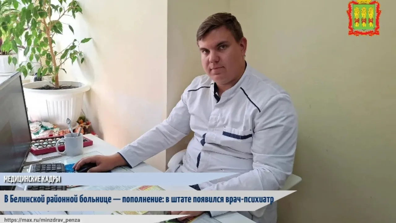 В Белинской районной больнице начал работать новый врач-психиат? — Пенза Сейчас