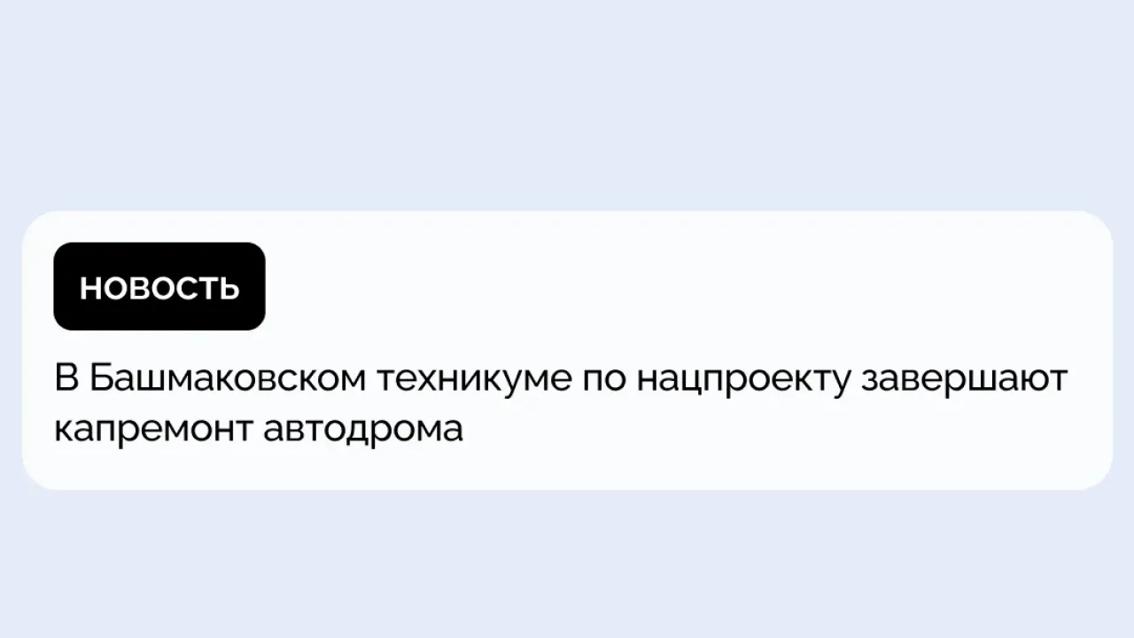 В Башмаковском техникуме завершается капитальный ремонт автодрома — Пенза Сейчас
