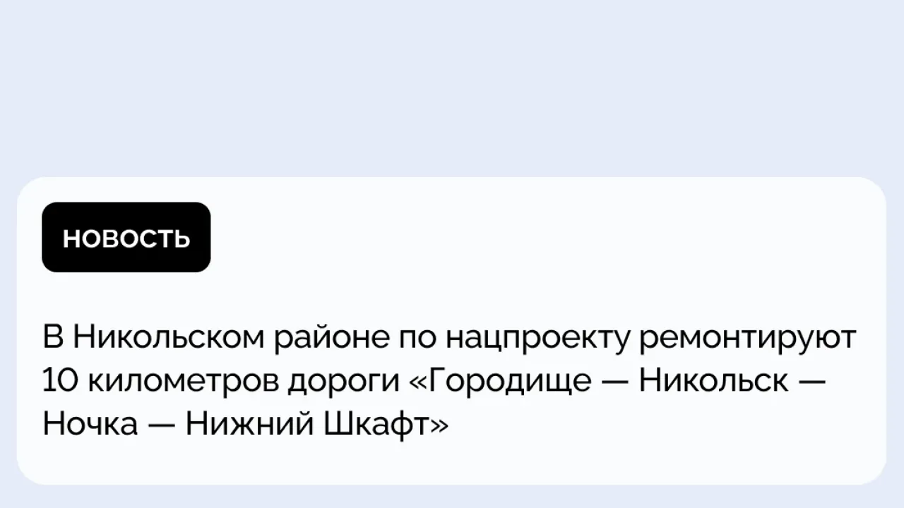 В Никольском районе ремонтируют 10 километров дороги Городище — Никольск — Ночка — Нижний Шкафт — Пенза Сейчас