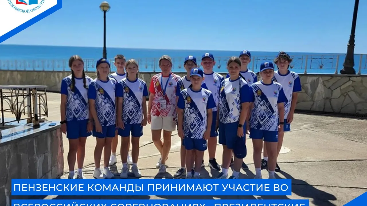 Пензенскую область в финале «Президентских состязаний» представляют две школьные команды — Пенза Сейчас