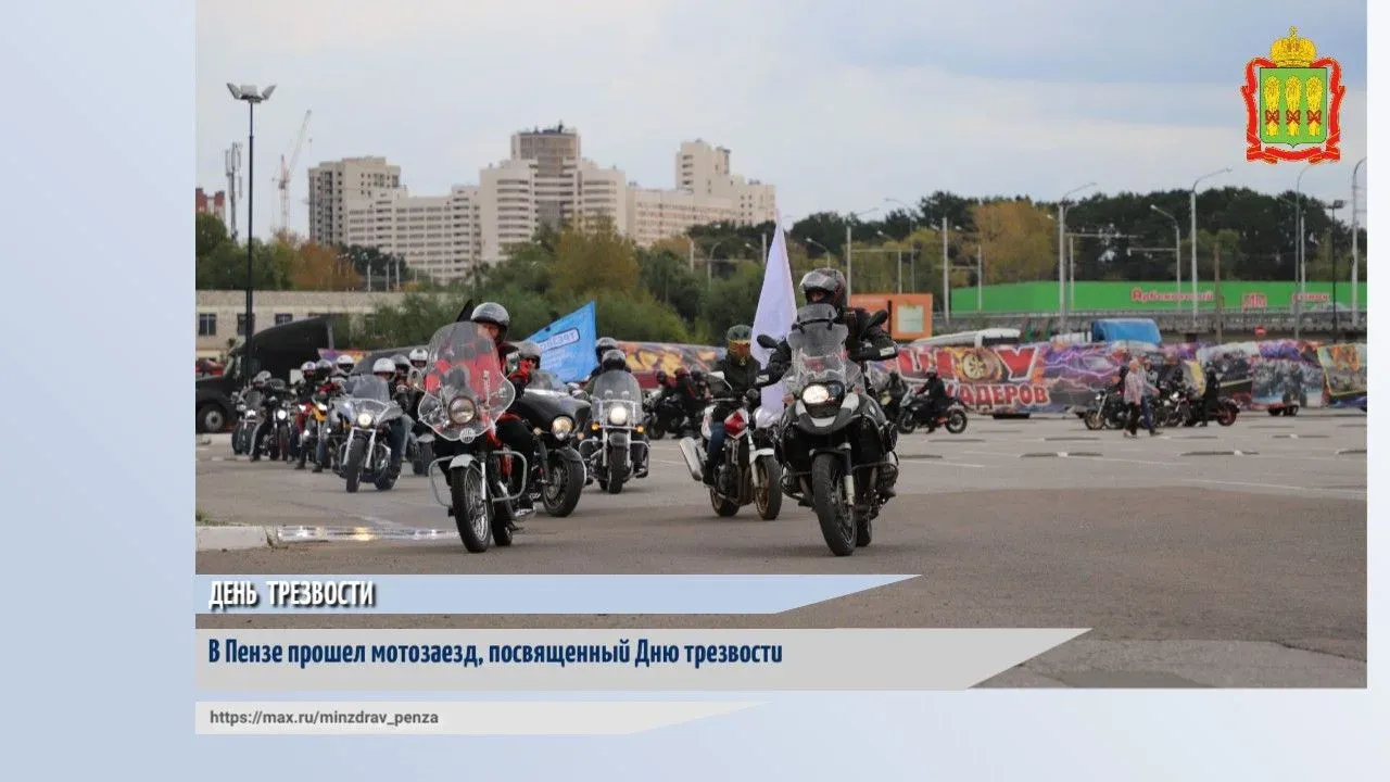 В Пензе прошел мотозаезд ко Всероссийскому дню трезвости — Пенза Сейчас