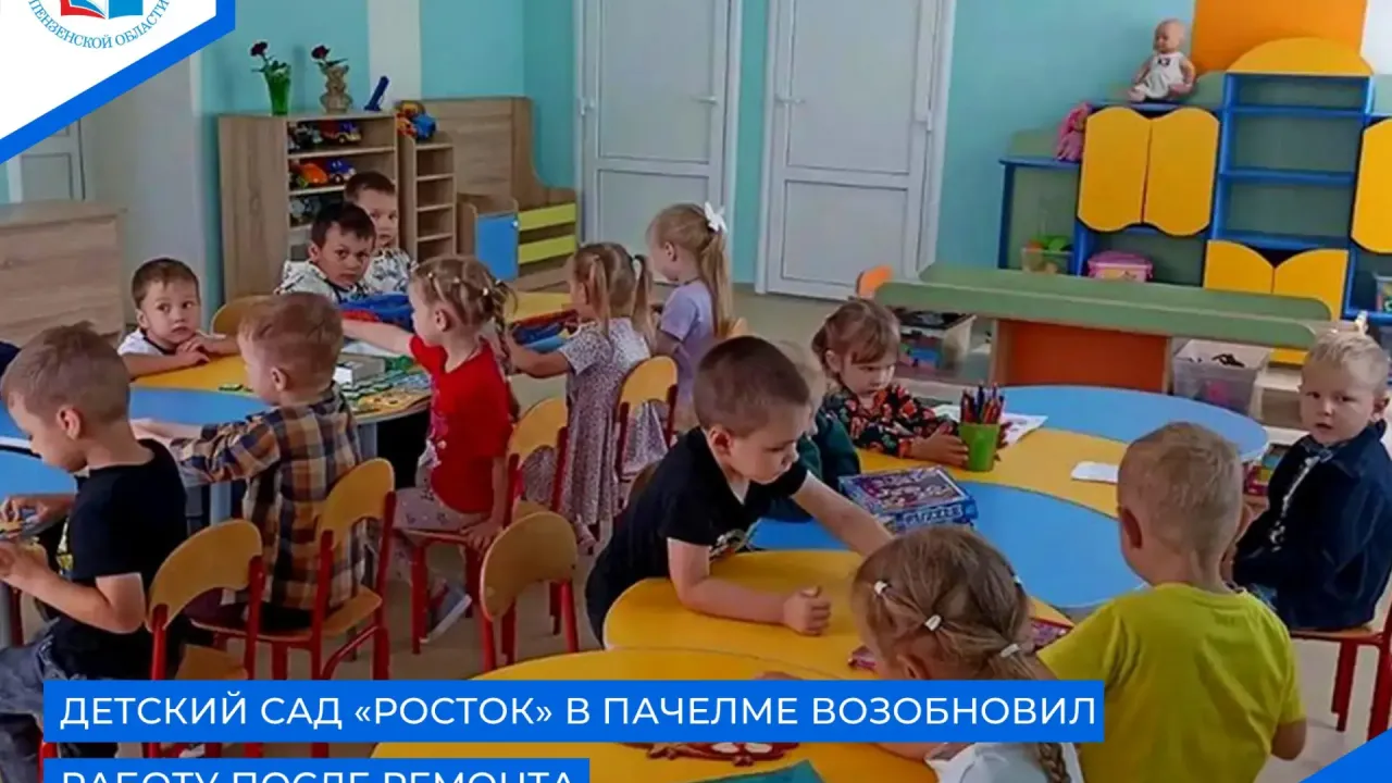 В поселке Пачелма после ремонта открылся детский сад «Росток» — Пенза Сейчас
