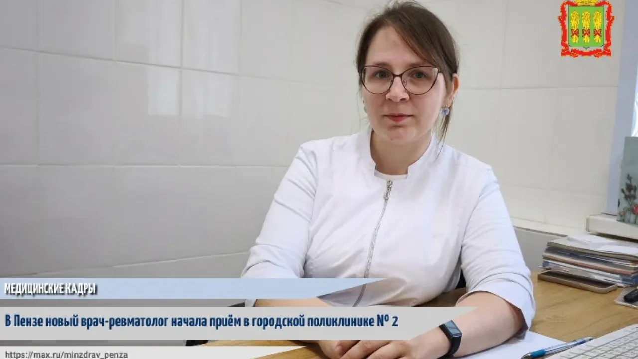 В Городскую поликлинику № 2 Пензы пришла новый врач-ревматолог — Пенза Сейчас