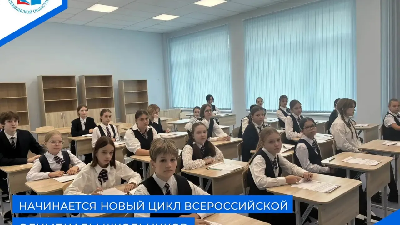 В Пензенской области стартует новый цикл Всероссийской олимпиады школьников — Пенза Сейчас