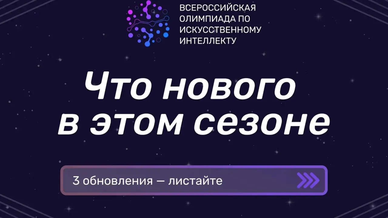 Всероссийская олимпиада по ИИ в новом сезоне будет посвящена космосу — Пенза Сейчас