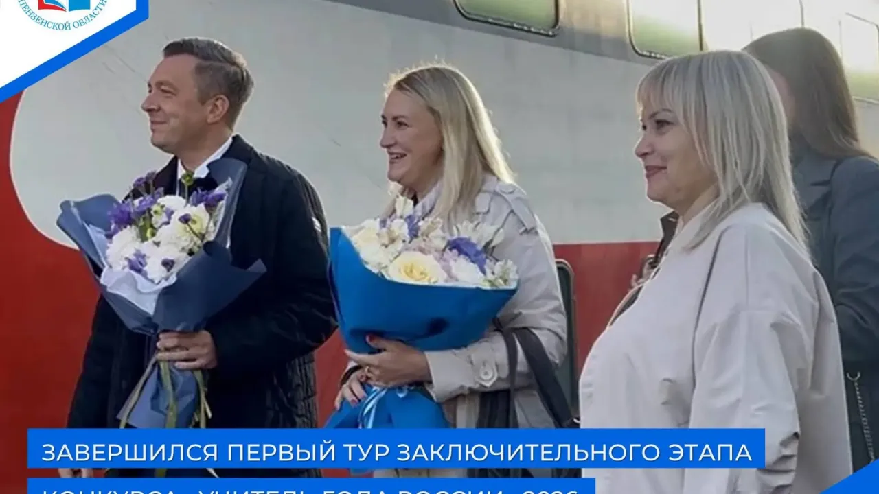 Сергей Адамский представил Пензенскую область в первом туре конкурса «Учитель года России» 2026 — Пенза Сейчас