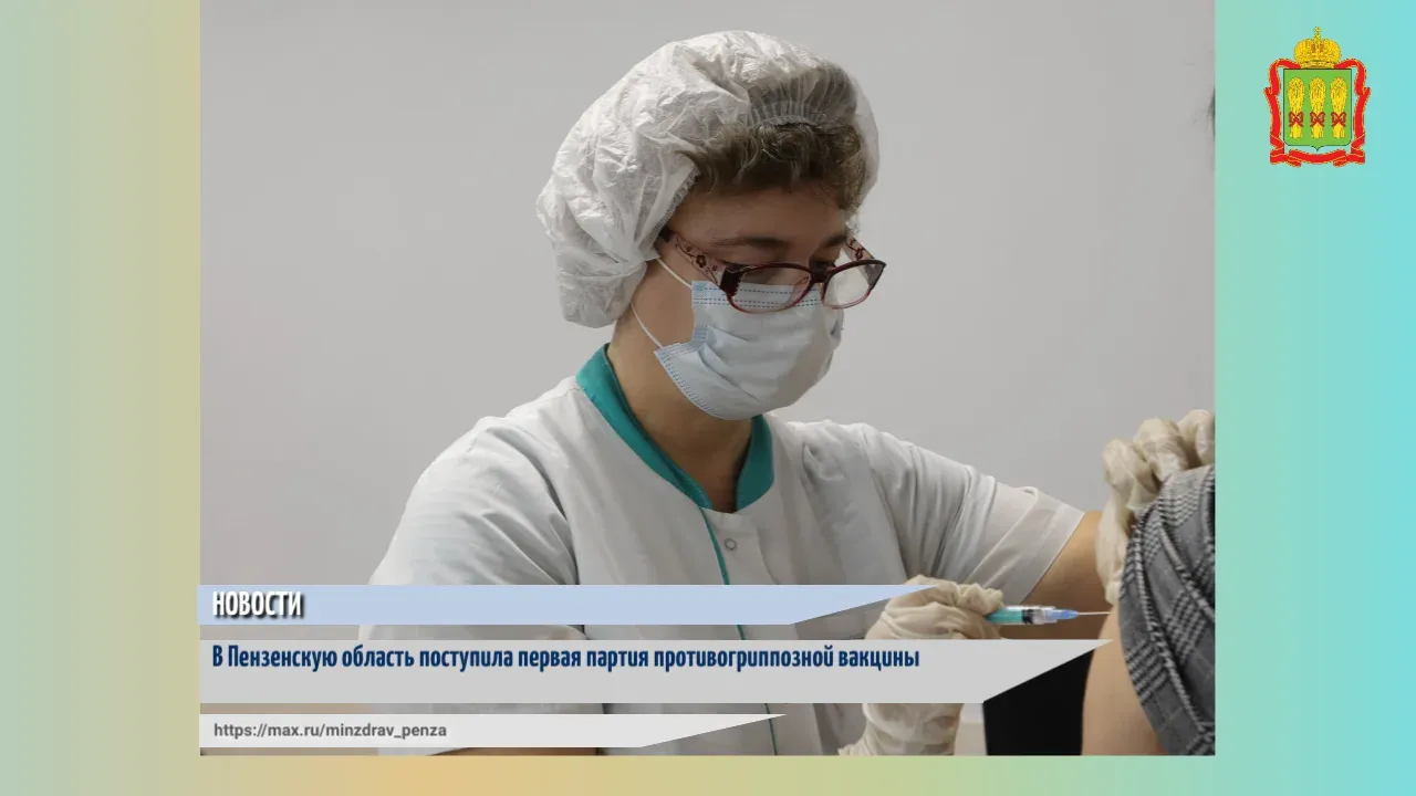 В Пензенскую область поступила первая партия вакцины против гриппа — Пенза Сейчас