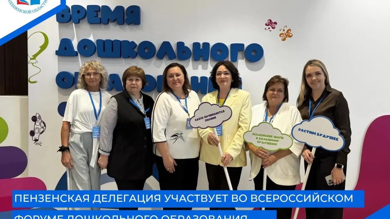 Делегация Пензенской области участвует во Всероссийском форуме дошкольного образования — Пенза Сейчас