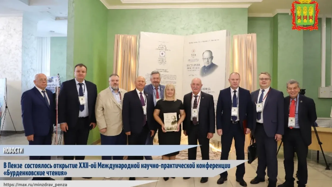 В Пензе открылась XXII Международная конференция «Бурденковские чтения» — Пенза Сейчас
