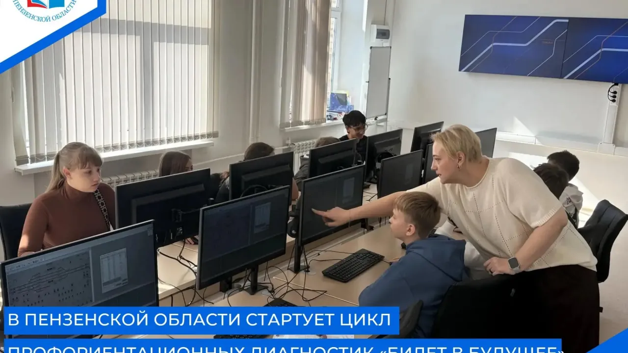 В школах Пензы и области 25 сентября стартует цикл диагностики «Билет в будущее» — Пенза Сейчас