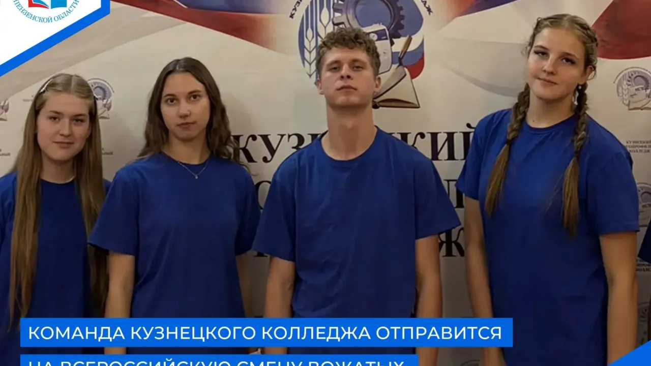 Команда Кузнецкого колледжа прошла отбор на смену «Огонёк» — Пенза Сейчас