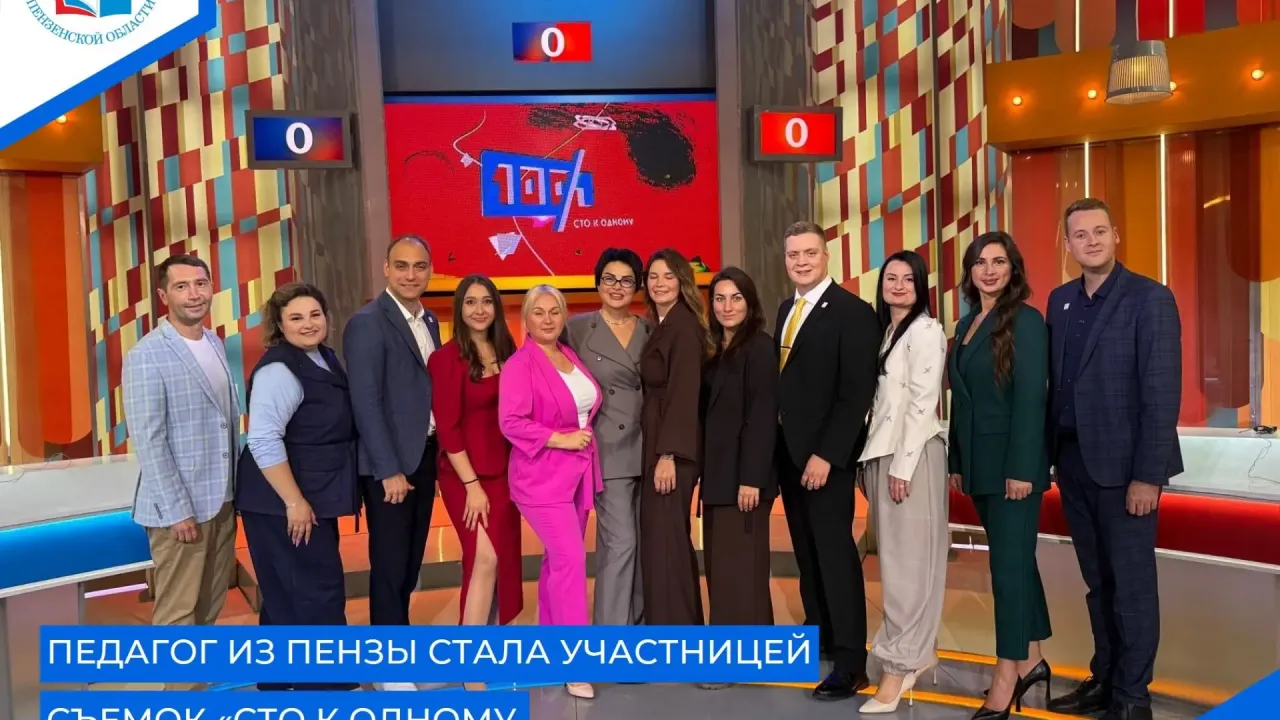Преподаватель пензенского колледжа снялась в телепроекте «Сто к одному» — Пенза Сейчас