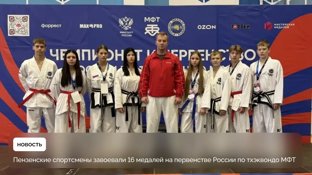 Пензенские спортсмены завоевали 16 медалей на первенстве России по тхэквондо МФТ — Пенза Сейчас