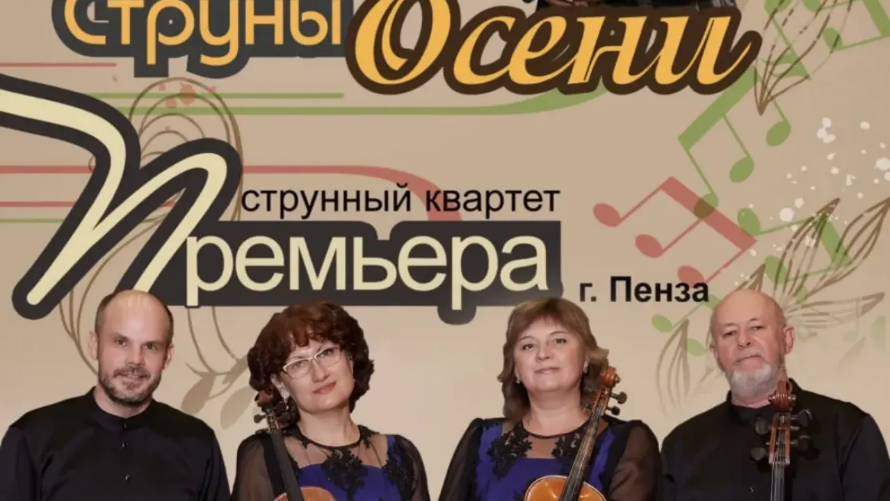Пензенские артисты выступят на фестивале «Музыкальная осень» в Бресте — Пенза Сейчас