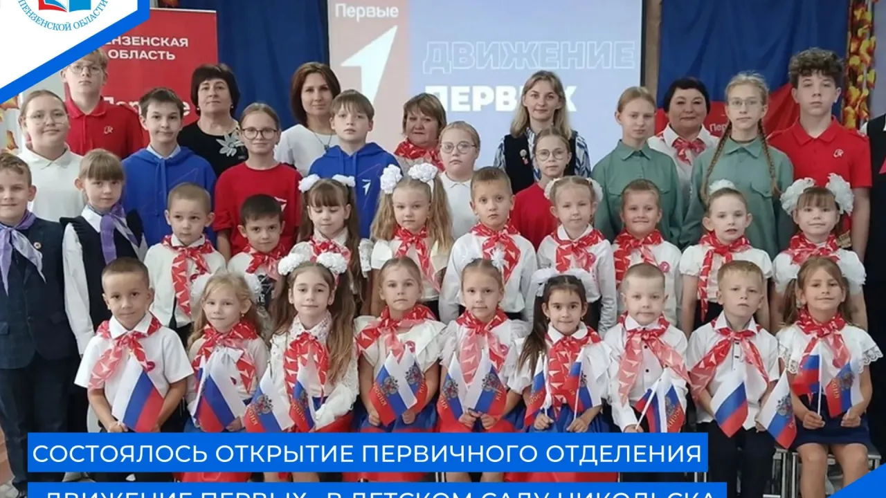 В детском саду Никольска открыли первичное отделение «Движения Первых» — Пенза Сейчас