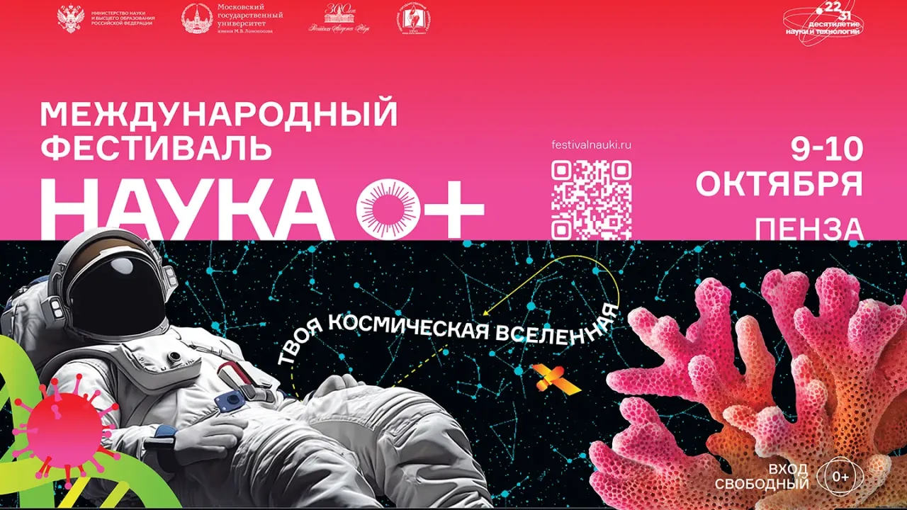 В Пензенском государственном университете пройдёт фестиваль «НАУКА 0+» — Пенза Сейчас