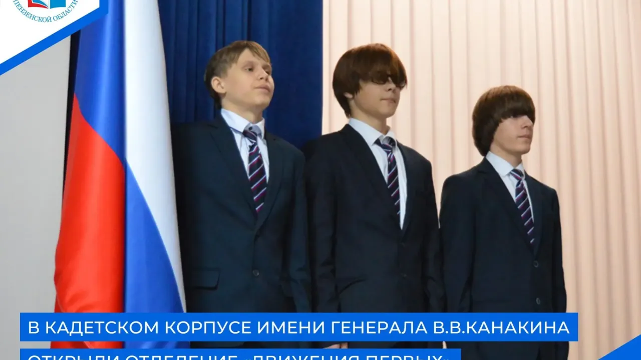 В кадетском корпусе имени В. В. Канакина открыли первичное отделение «Движения первых» — Пенза Сейчас