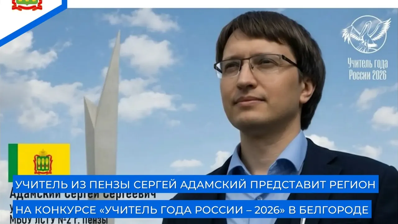 Сергей Адамский представит Пензенскую область на федеральном этапе конкурса учителей — Пенза Сейчас