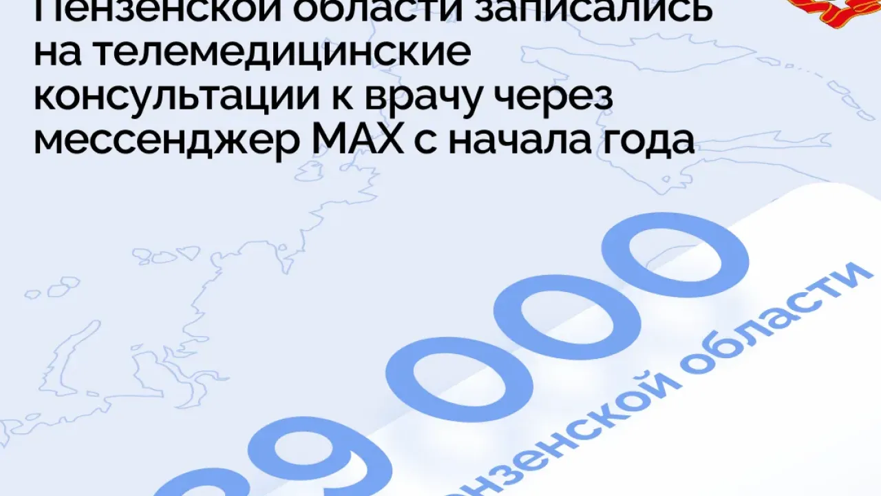 С начала года свыше 39 тысяч жителей Пензенской области записались к врачу через мессенджер MAX — Пенза Сейчас