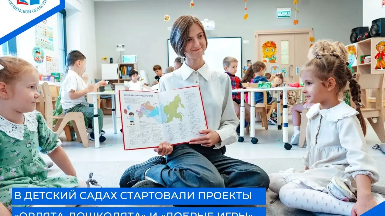 В детских садах начали реализовывать проекты «Орлята-дошколята» и «Добрые игры» — Пенза Сейчас