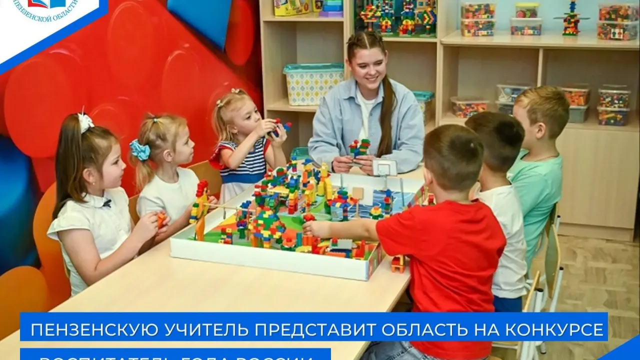 Воспитатель из Кузнецка представит Пензенскую область на всероссийском конкурсе — Пенза Сейчас