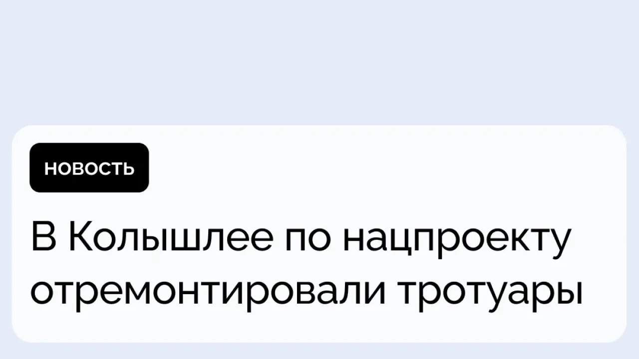 В Колышлее завершили ремонт тротуаров на главных улицах поселка — Пенза Сейчас