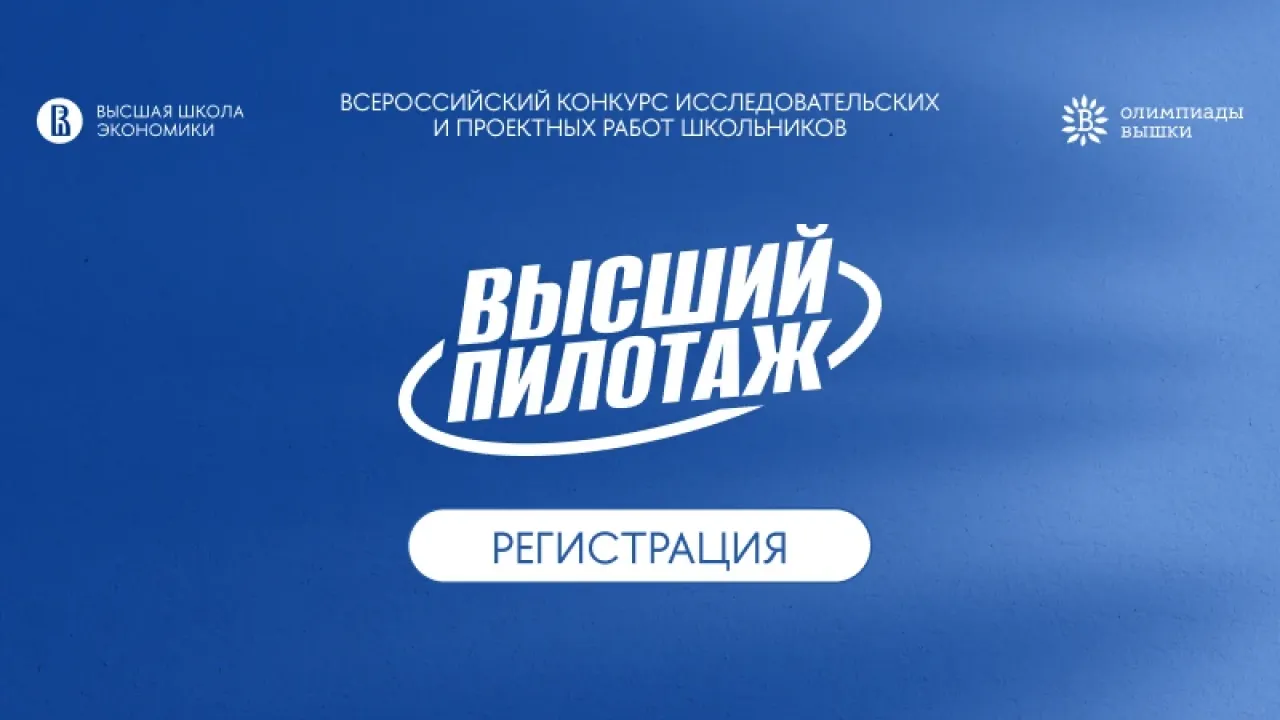 Открылась регистрация на конкурс школьных работ «Высший пилотаж» — Пенза Сейчас