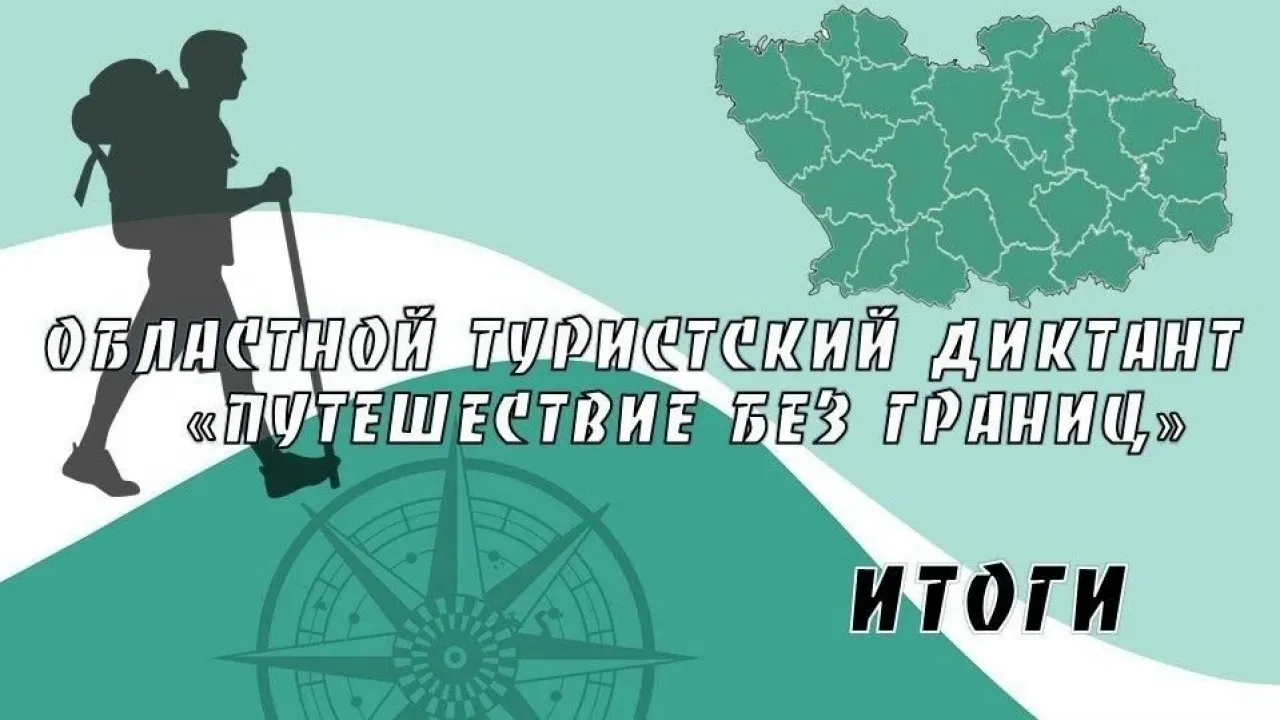 В Пензенской области прошел 6-й туристский диктант «Путешествие без границ» — Пенза Сейчас