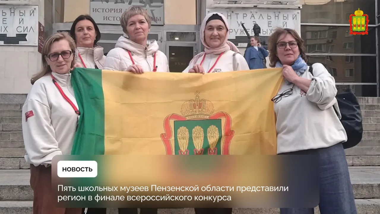 Пять школьных музеев Пензенской области вышли в финал всероссийского конкурса — Пенза Сейчас