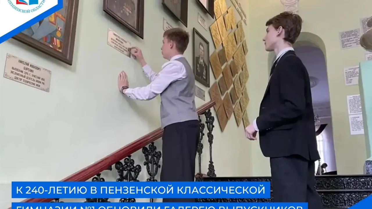 В гимназии №1 открыли обновлённую галерею выпускников и педагогов — Пенза Сейчас