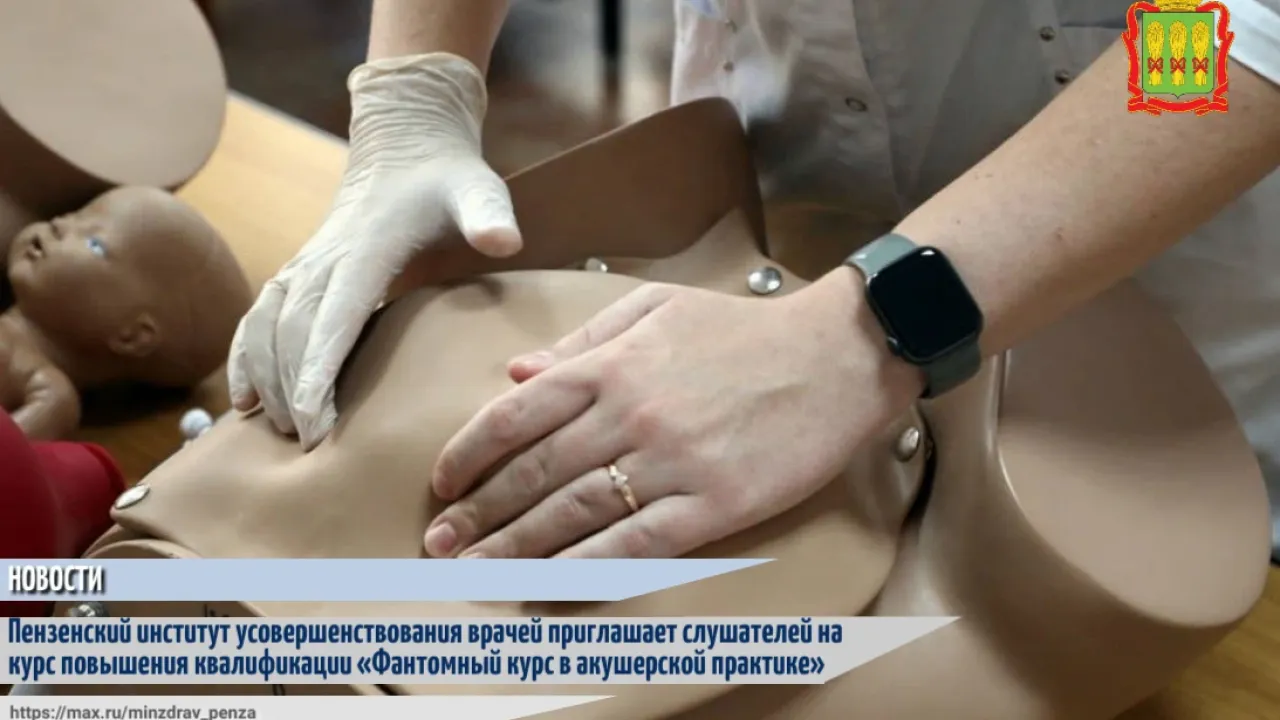 ПИУВ открыл набор на курс по акушерской практике с 6 по 12 октября 2026 года — Пенза Сейчас