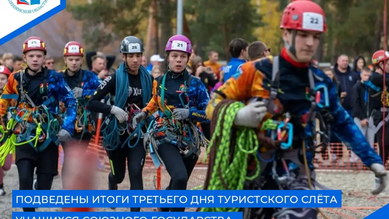 На Туристском слёте учащихся Союзного государства прошла смешанная эстафета — Пенза Сейчас