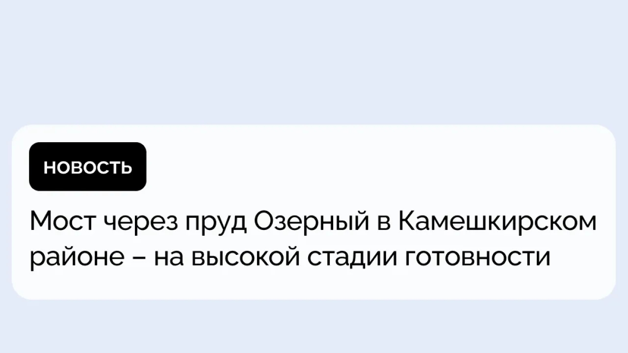 Капремонт моста через пруд Озерный в Камешкирском районе вышел на завершающую стадию — Пенза Сейчас