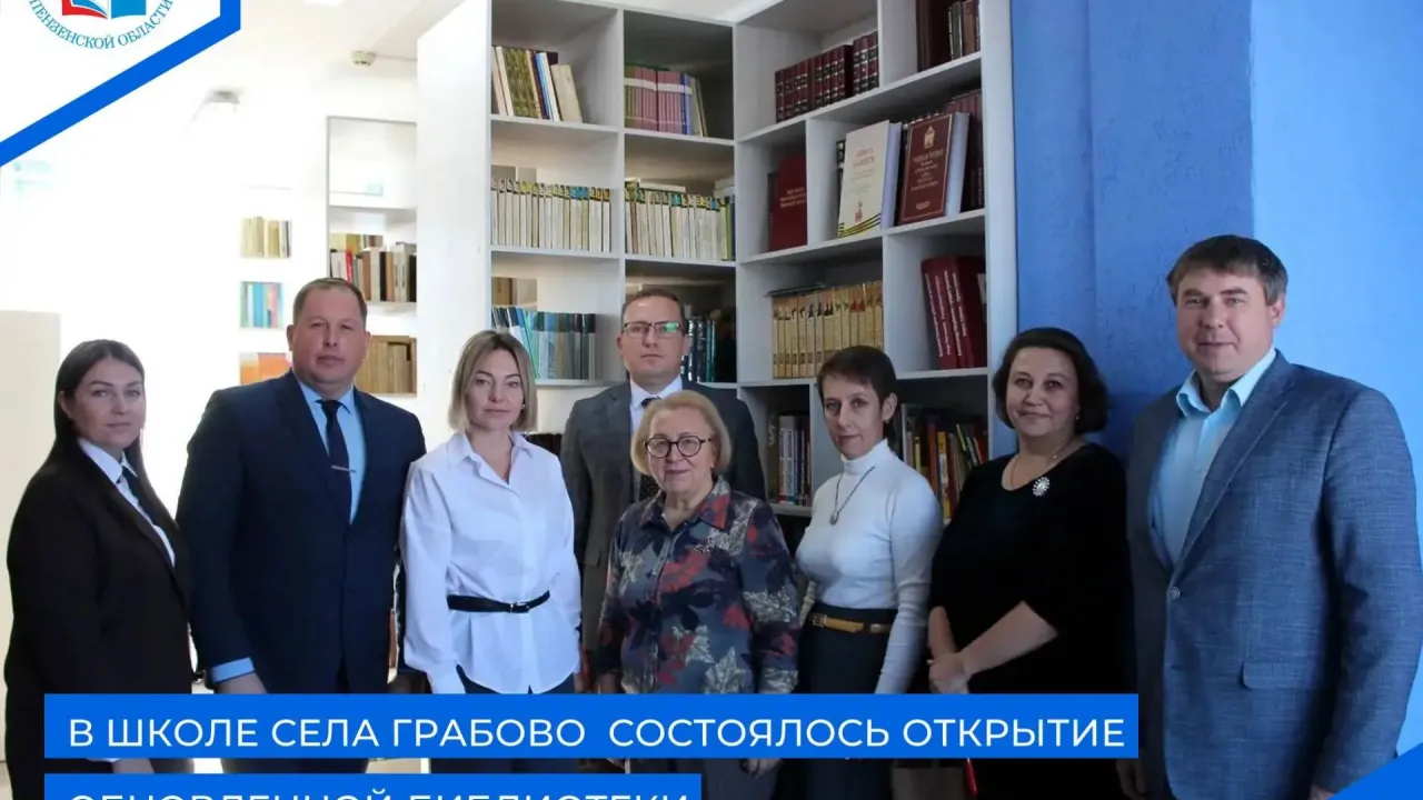 Обновленная библиотека села Грабово открыла свои двери для учеников и педагогов — Пенза Сейчас