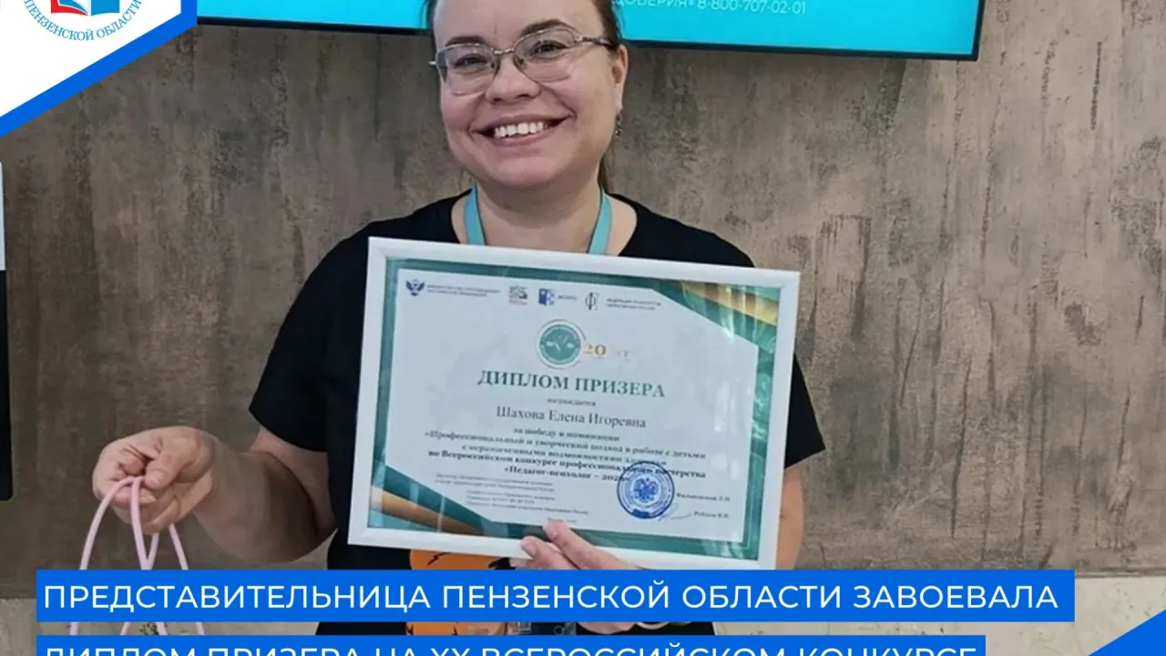Пензенский педагог-психолог стала призером всероссийского конкурса в Москве — Пенза Сейчас