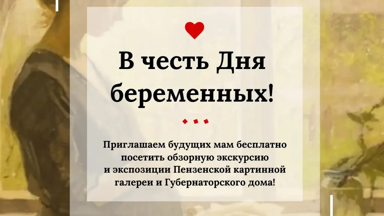 Пензенская картинная галерея проведет мероприятия ко Дню беременных — Пенза Сейчас