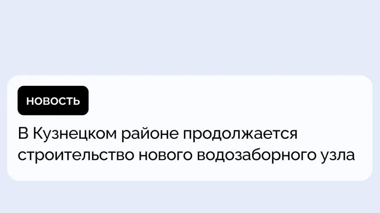 В Кузнецком районе строят новый водозаборный узел — Пенза Сейчас