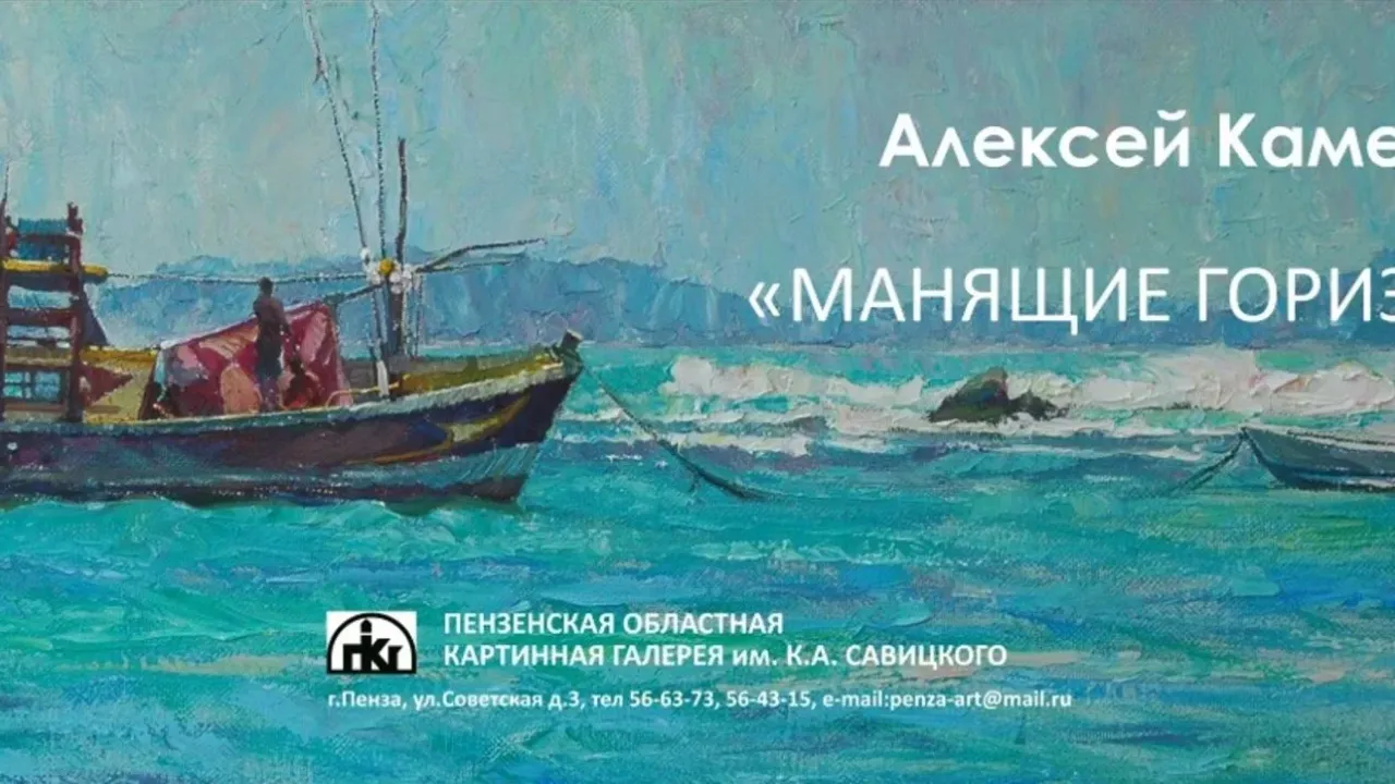 Открытие юбилейной выставки «Манящие горизонты» Алексея Каменева состоится 9 октября — Пенза Сейчас