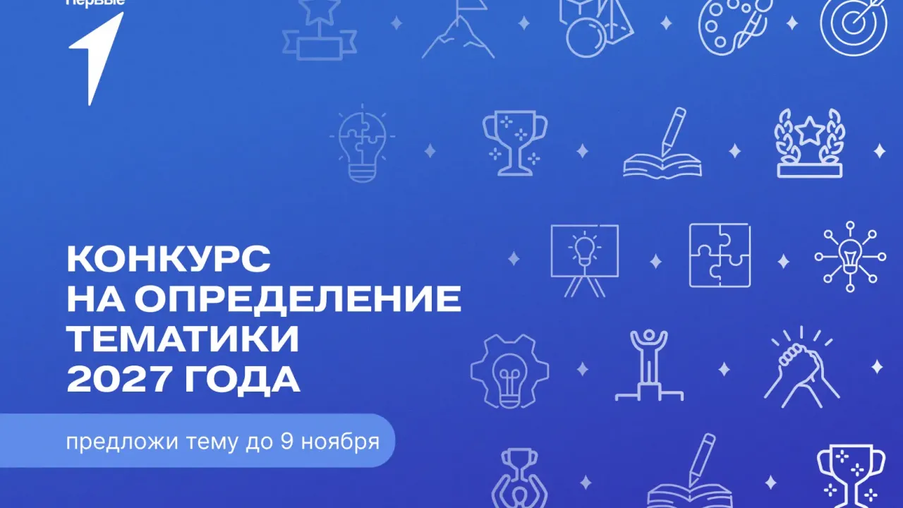 Движение Первых объявило конкурс на выбор тематики 2027 года — Пенза Сейчас