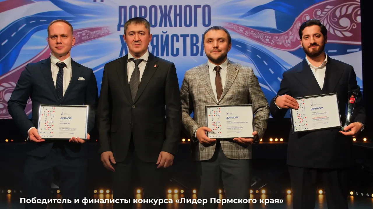 В Пермском крае подвели итоги конкурса «Лидер Пермского края» в номинации о дорогах — Пермь Сейчас
