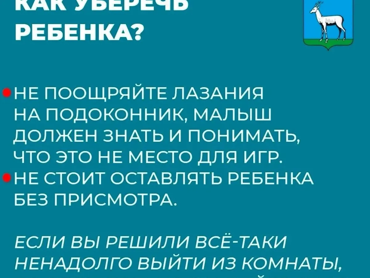 Берегите детей от выпадения из окон