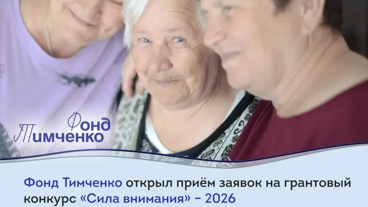 Фонд Тимченко объявил о старте конкурса «Сила внимания» — Самара Сейчас