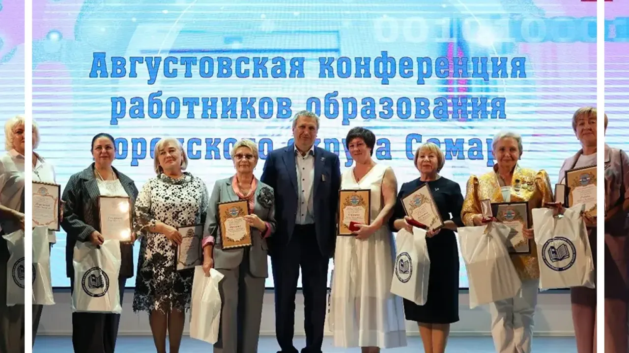 В Самаре прошла ежегодная конференция работников образования — Самара Сейчас