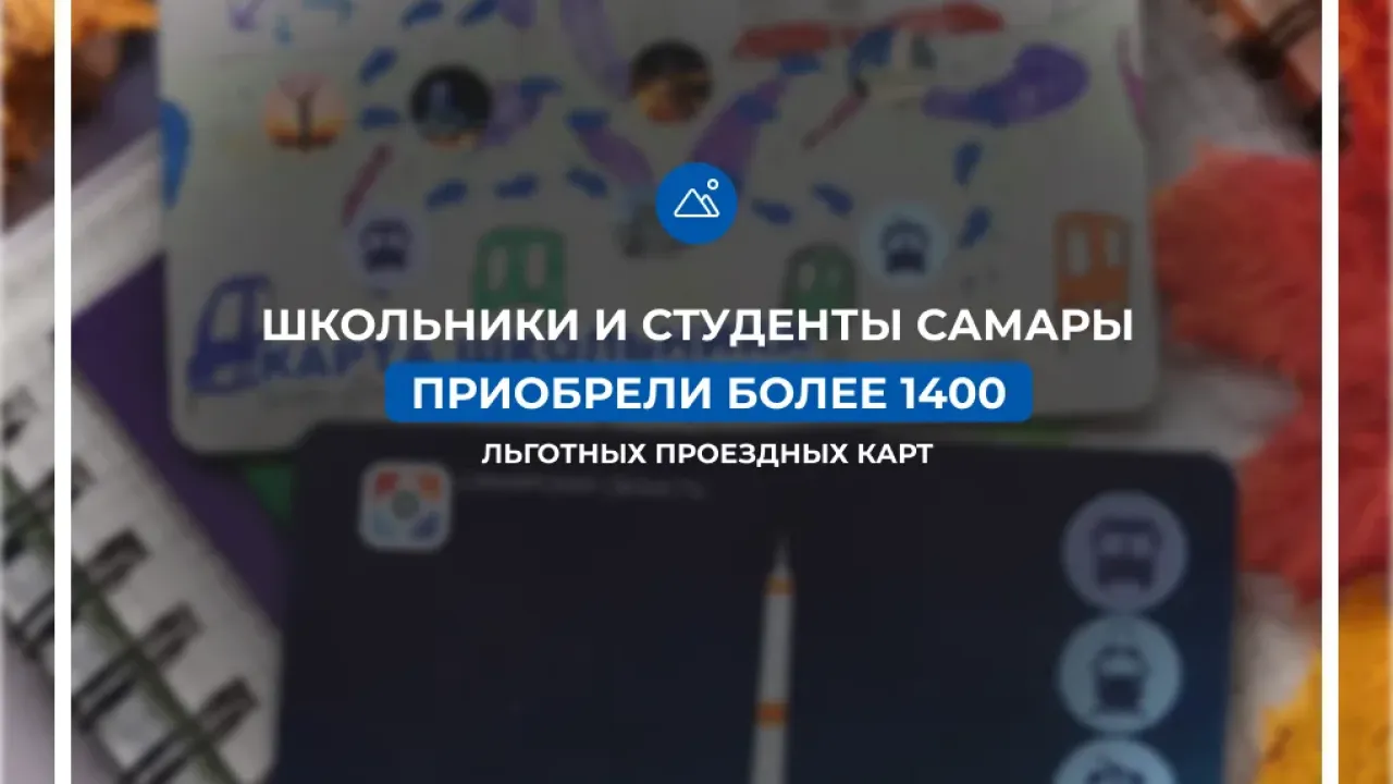В Самаре приобрели более 1,4 тысячи школьных и студенческих транспортных карт — Самара Сейчас