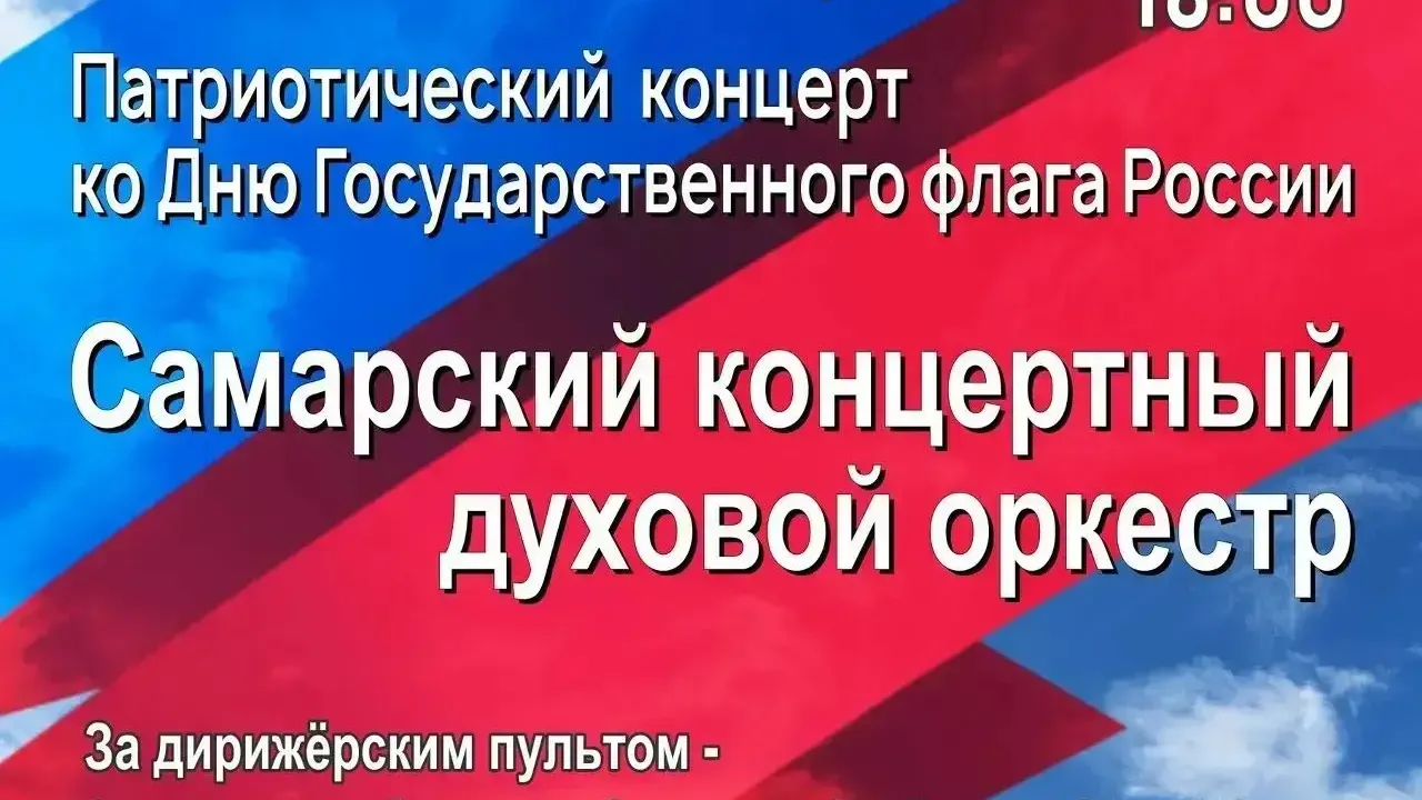 Праздничные мероприятия ко Дню Государственного флага России пройдут в Самаре — Самара Сейчас