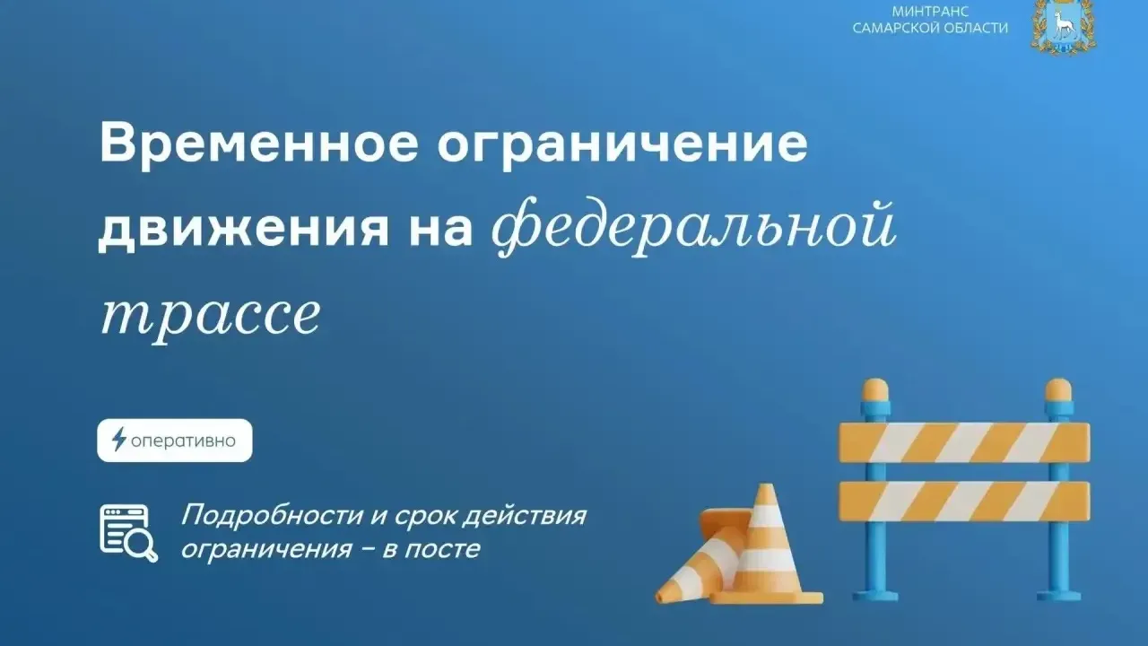 Ограничение движения на трассе М-5 «Урал» — Самара Сейчас