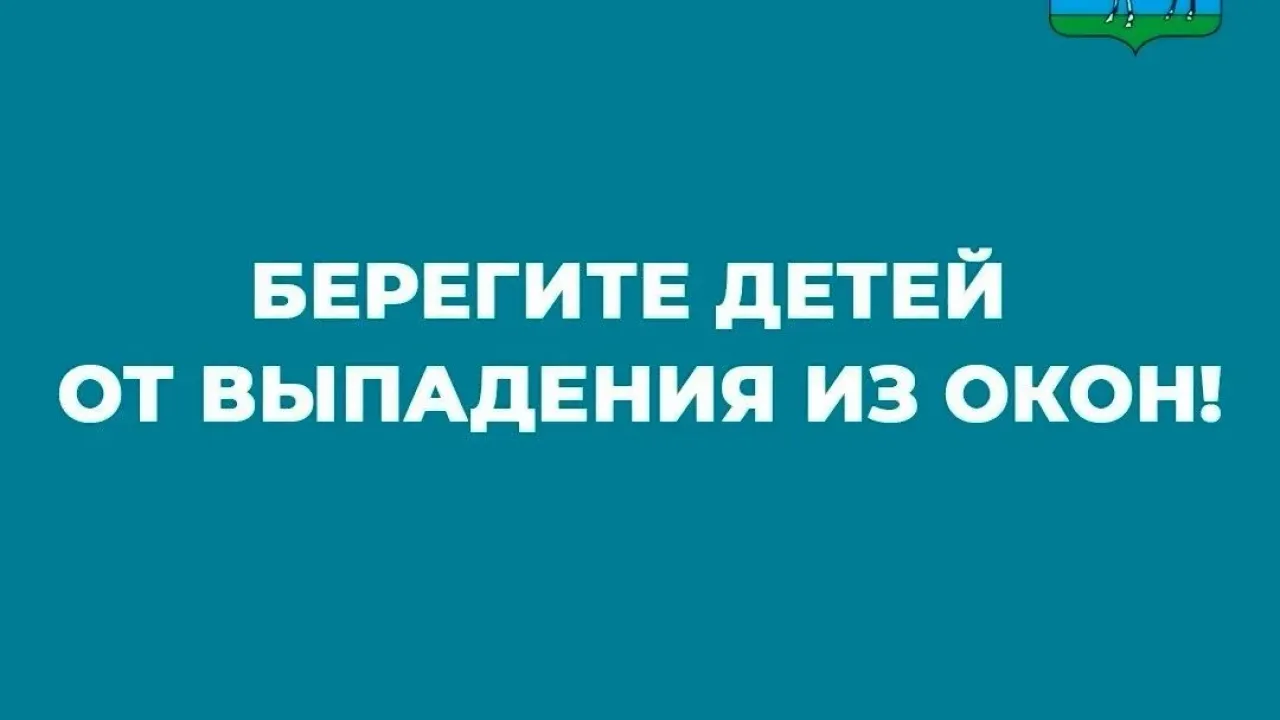 Берегите детей от выпадения из окон — Самара Сейчас