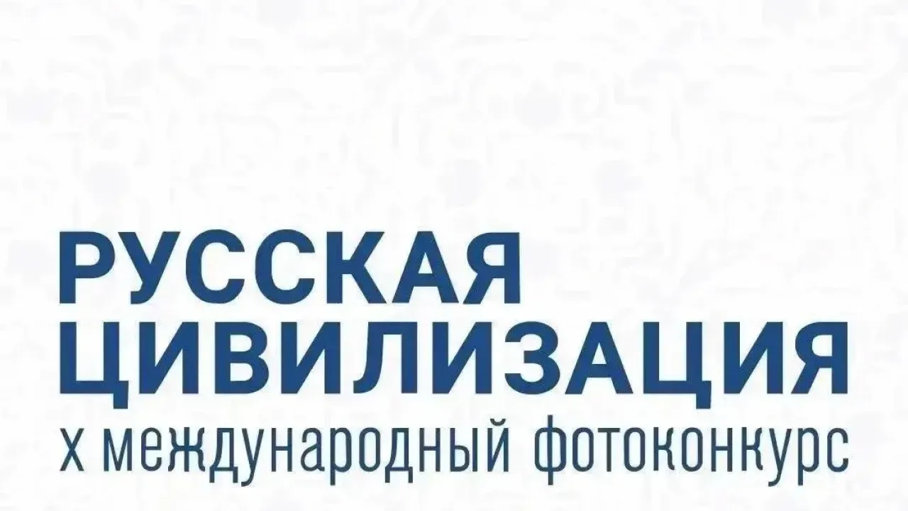 Открыт приём заявок на международный фотоконкурс «Русская цивилизация»! — Самара Сейчас